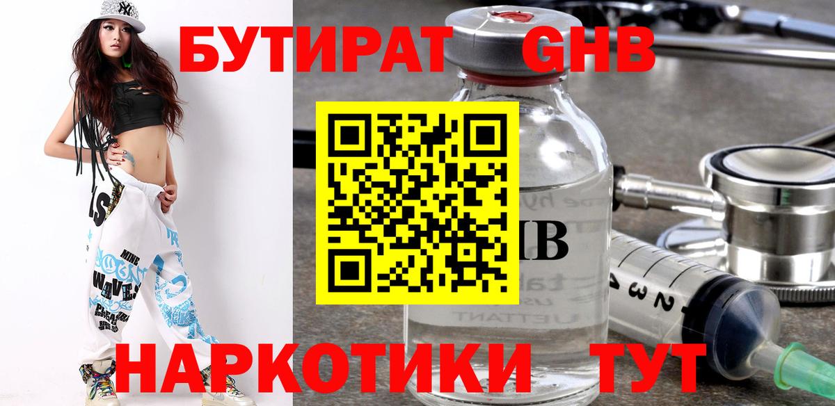 БУТИРАТ GHB Обнинск