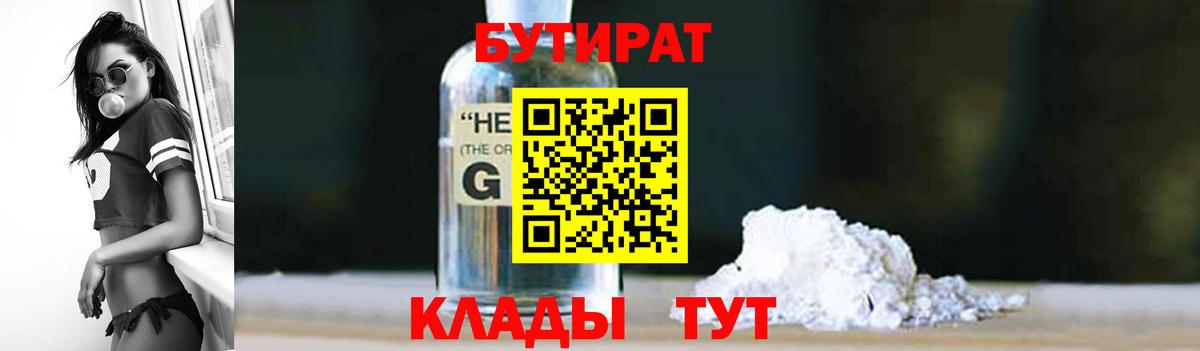Обнинск  Бутират бутандиол  Вход с VPN 
