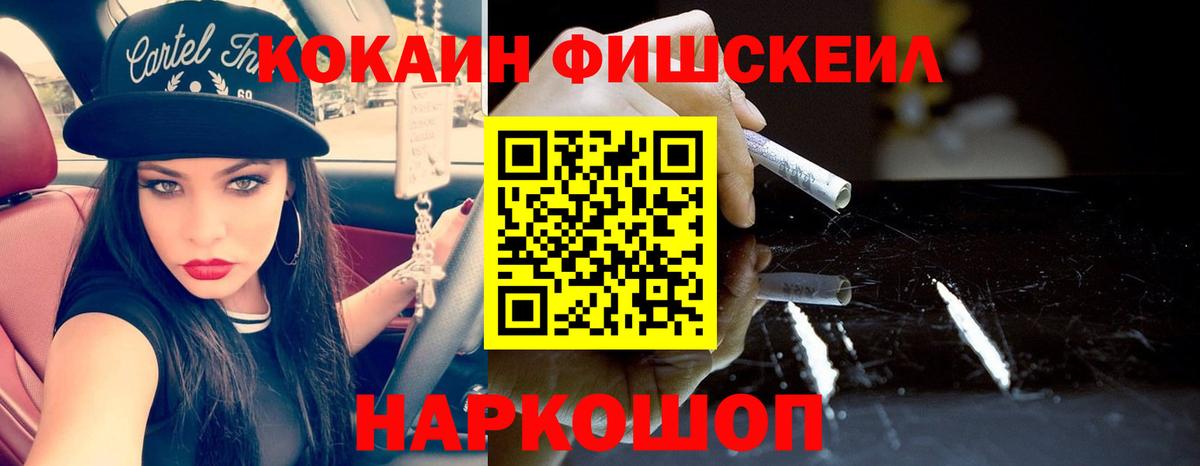 Кокаин  Cocaine Fish Scale  Вход с VPN  Обнинск 