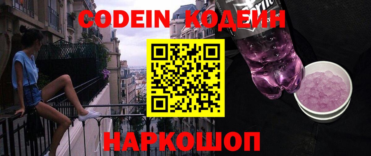 Обнинск  Codein Purple Drank  Вход с VPN 