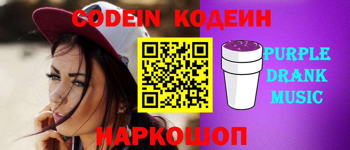 Кодеиновый сироп Lean Purple Drank Обнинск